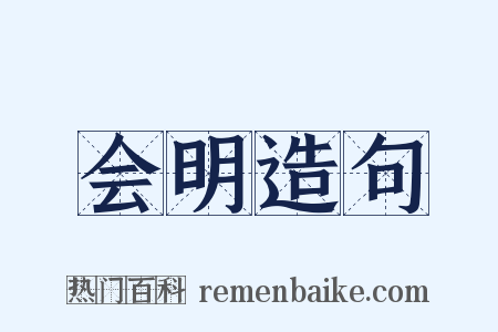 会明造句是什么意思的图片